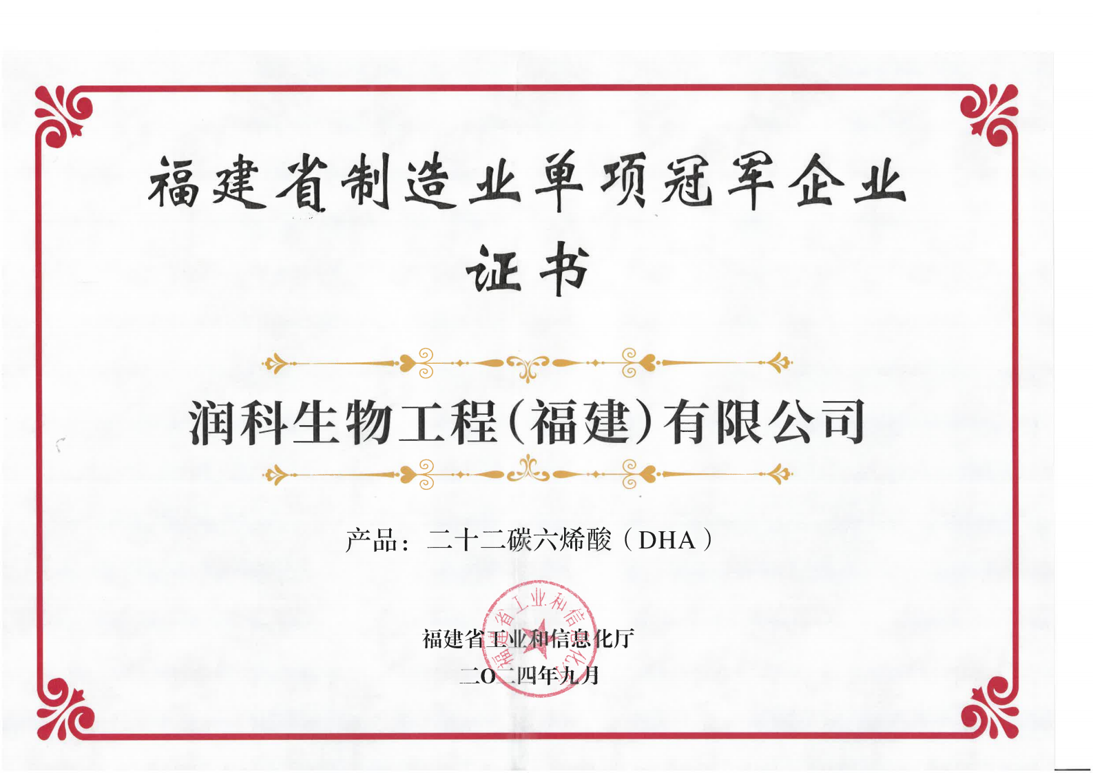 202409福建省制造業(yè)單項冠軍企業(yè)證書（產品：二十二碳六烯酸DHA)_00.png