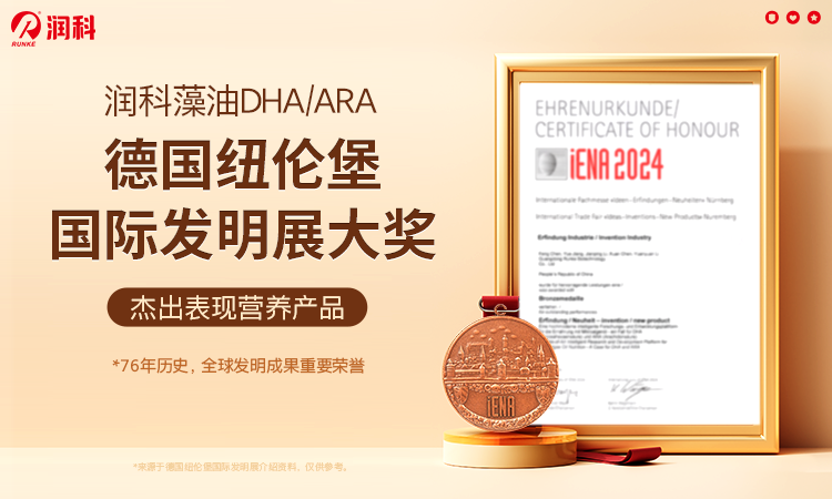 潤(rùn)科生物DHA、ARA斬獲德國(guó)國(guó)際發(fā)明獎(jiǎng)，創(chuàng)新營(yíng)養(yǎng)引領(lǐng)母嬰健康新高度