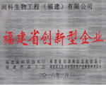 潤科公司喜獲“福建省創(chuàng)新企業(yè)”稱號(hào)